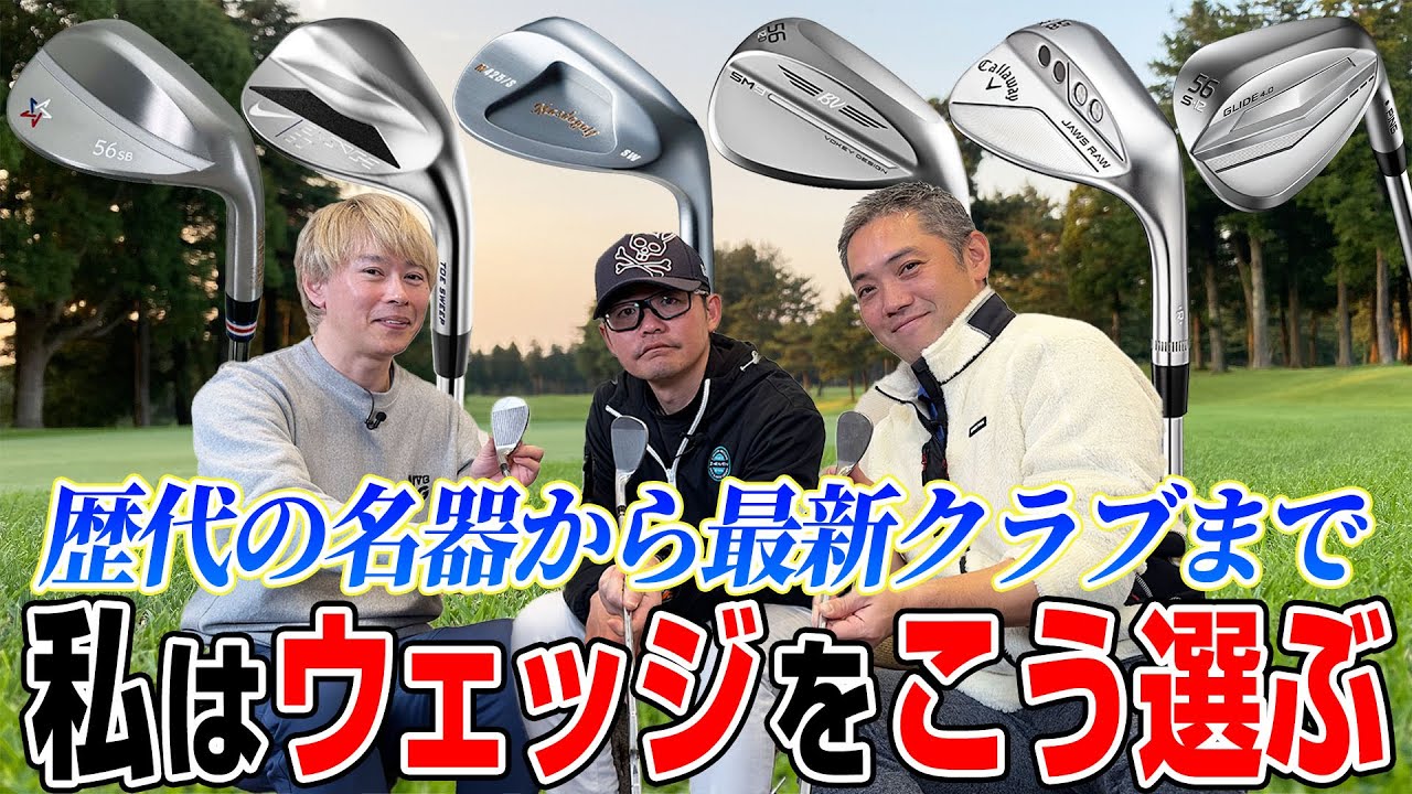 【スポナビGolf座談会】識者3人が語る“イイ顔のウェッジ”とは
