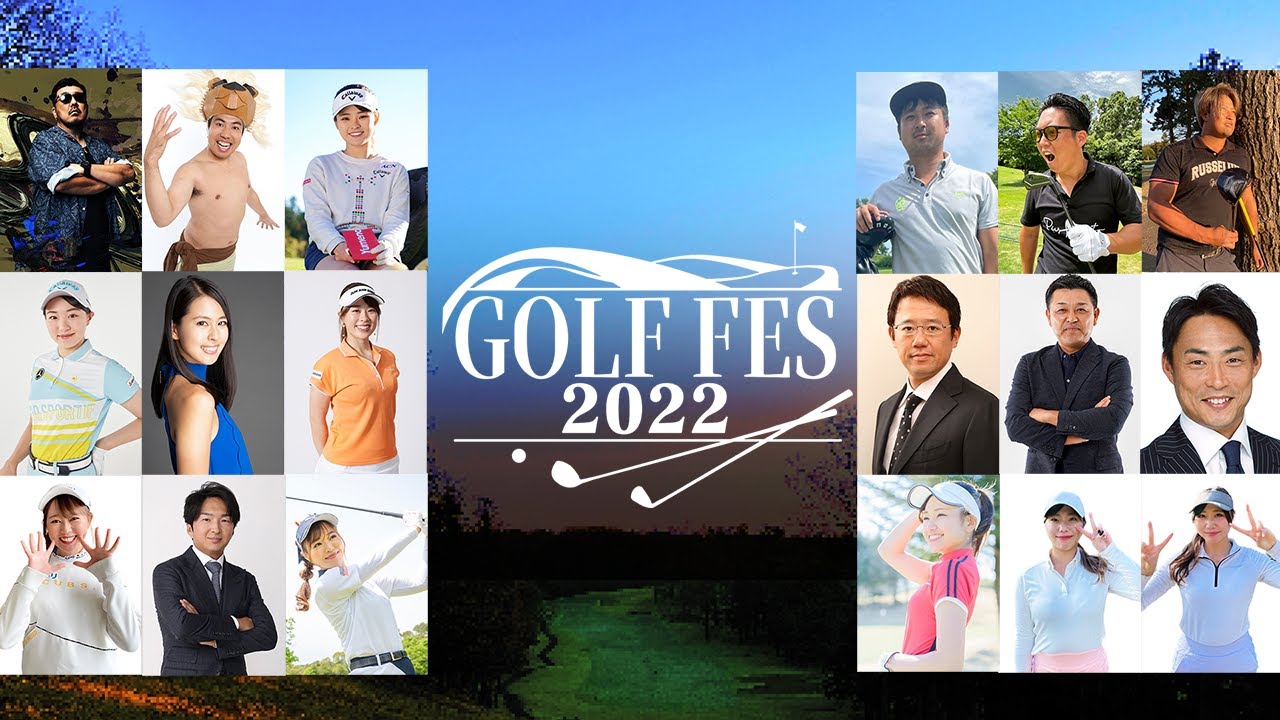【GOLF FES 2022】超豪華チームによるニアピントーナメント開幕！！賞金なんと100万円！！果たして勝利を手にするのは・・・！！