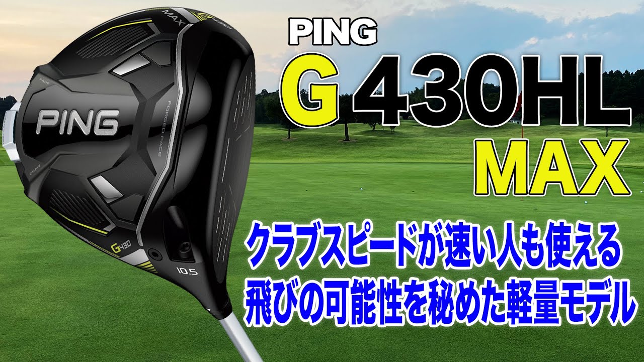 HSが速い人も使える軽量モデル！ PING「G430 HL MAX ドライバー」
