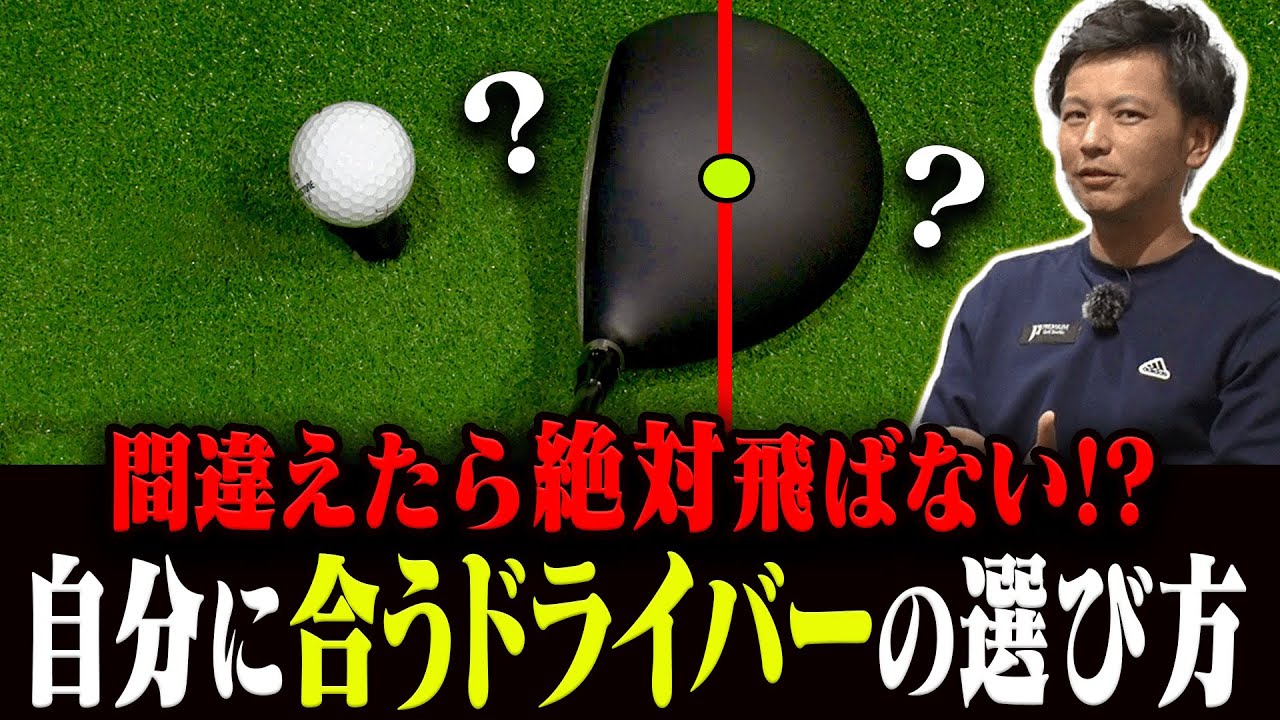 「一流フィッター」がオススメするドライバーの正しい選び方がこれです。