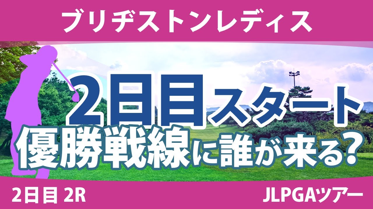 ブリヂストンレディス 2日目 2R スタート!! 河本結 岩井明愛 髙木優奈 竹田麗央 安田祐香 宮澤美咲 桑木志帆 佐久間朱莉 山下美夢有 吉田優利