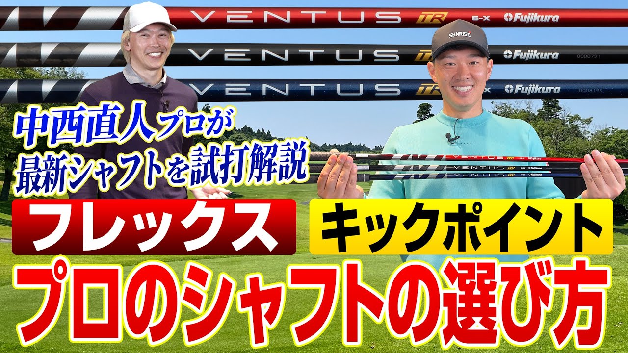 【最新シャフトを試打】中西直人プロが教える「シャフトの選び方」