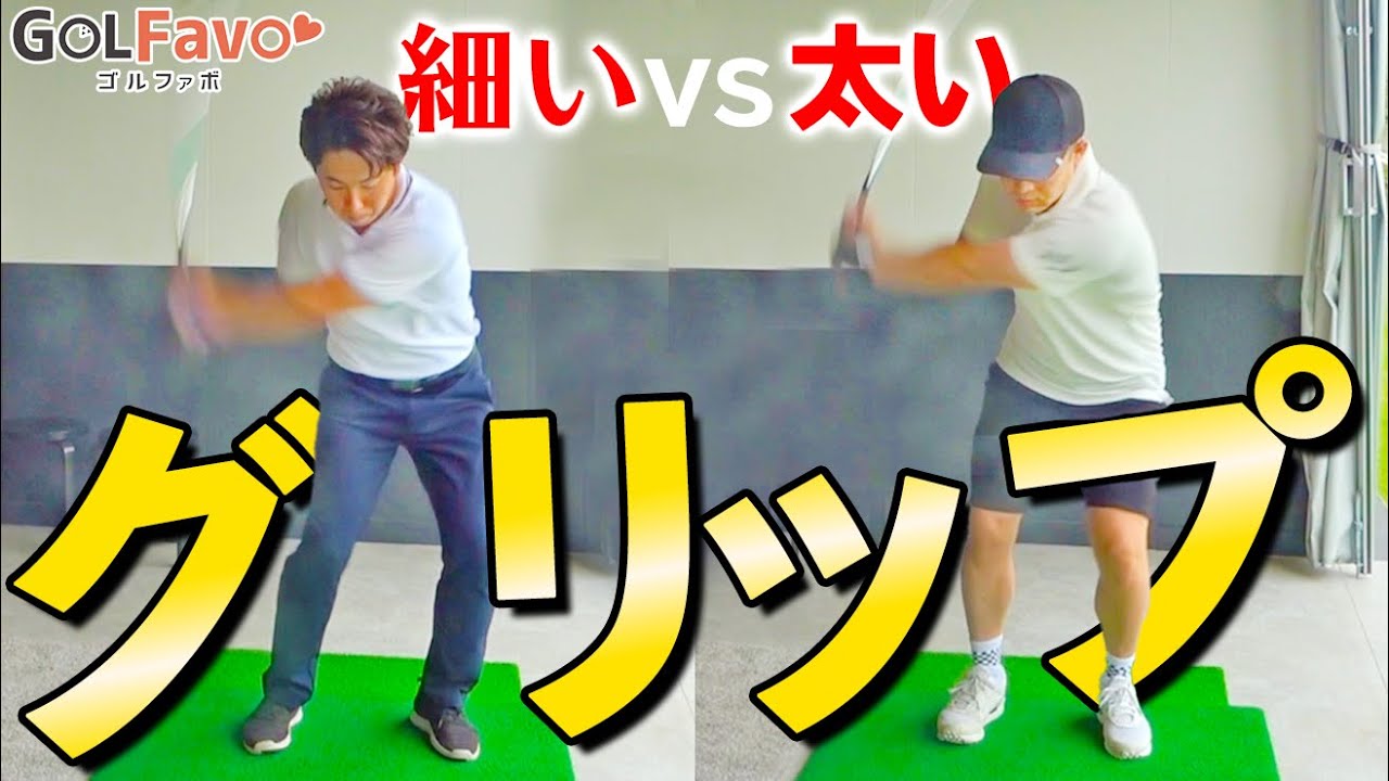 グリップの太さで球筋は変わる！あなたに最適なグリップの太さの見つけ方とは？【ゴルファボ】【酒井南雄人】