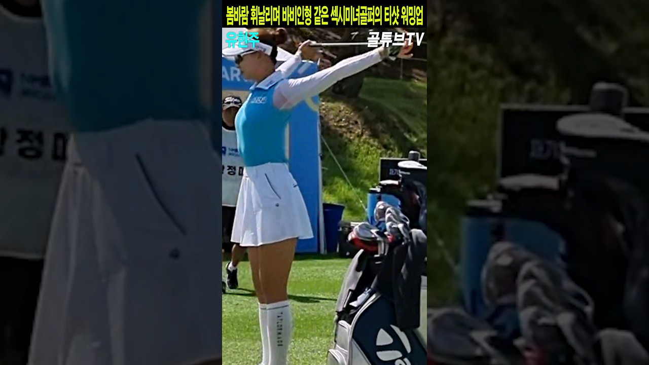 봄바람 휘날리며 바비인형 같은 섹시미녀골퍼의 티샷 워밍업.유현주