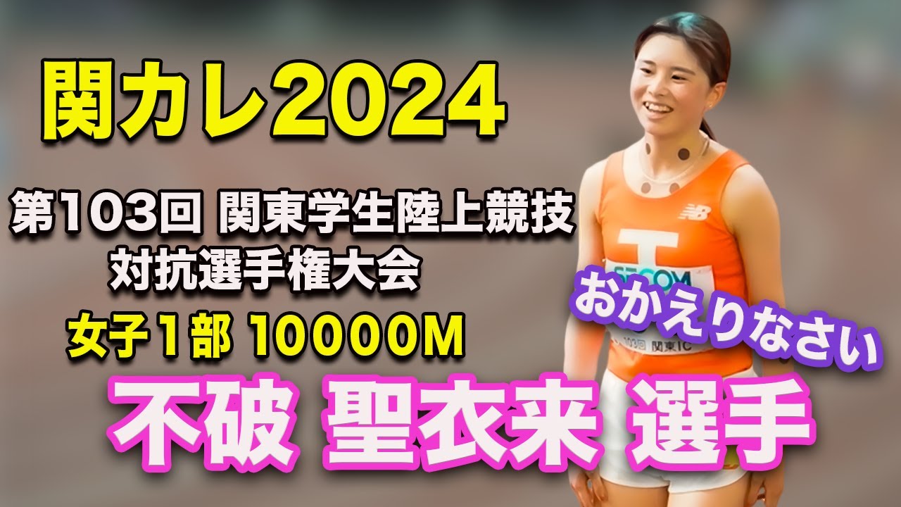関東インカレ 女子10000m 不破聖衣来の大学ラストイヤースタート