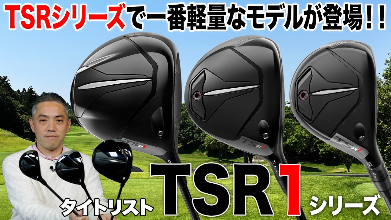 最軽量モデルが登場！タイトリスト「TSR1」シリーズ