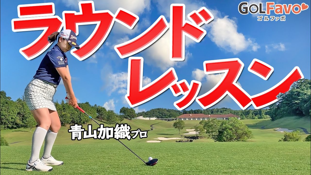 【ツアープロのラウンドレッスン】アマチュアのスコアアップに欠かせないコース戦略のポイント【ゴルファボ】【青山加織】