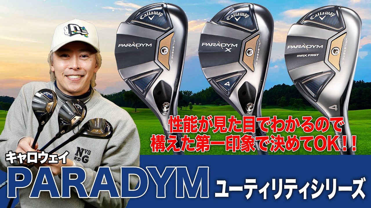 構えたときの印象で選べる！キャロウェイ2023年最新「パラダイム シリーズ」ユーティリティ3モデル