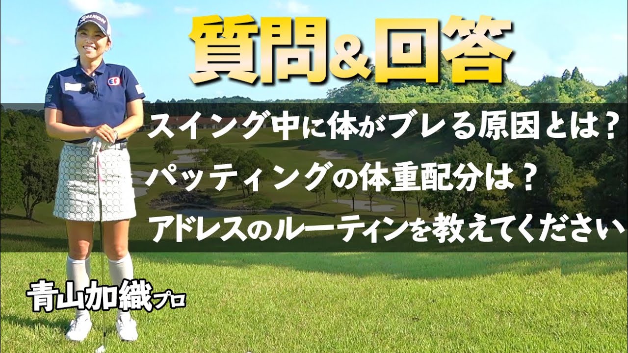 【質問＆回答その２】ユーザーさんのゴルフの悩みをまとめて解決いたします！【ゴルファボ】【青山加織】