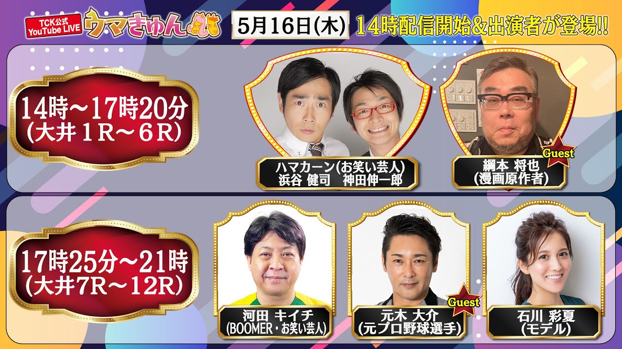 TCK公式LIVE「ウマきゅん」2024/5/16  ※14時配信開始・出演者登場