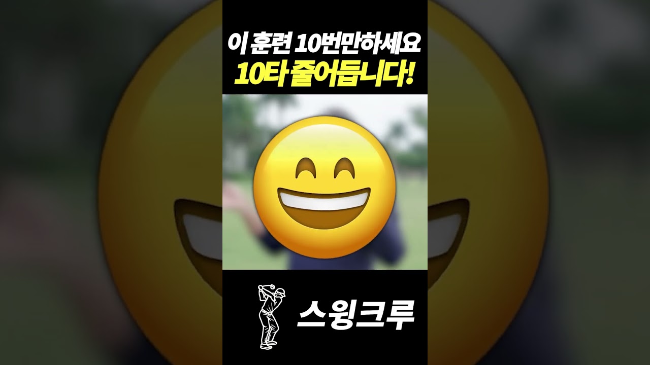 이 훈련 10번만 하세요! 10타 줄어듭니다!