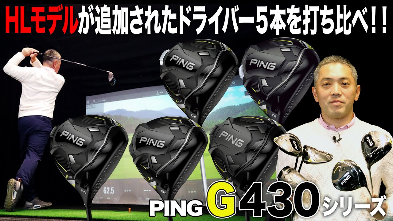 HLモデルが追加！PING「G430 シリーズ」ドライバー5本を打ち比べてみた