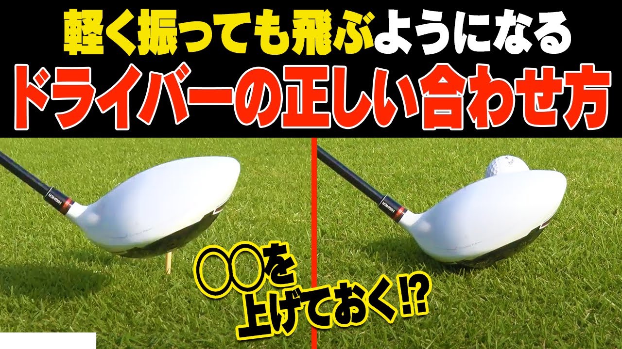 知らないと危険！ドライバーが軽く飛んで曲がらない"◯◯をあげる"合わせ方をプロが解説！【レッスン】【チップワンストップ】【須藤裕太】【かえで】