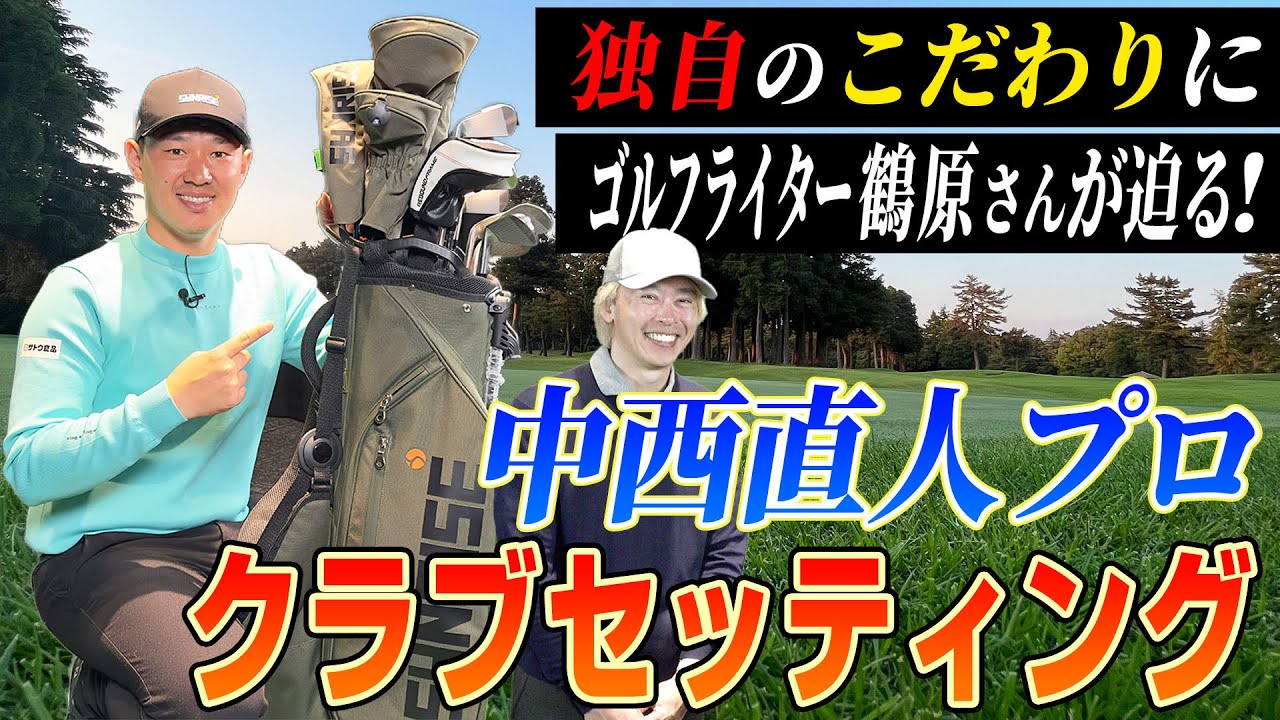 【中西直人プロ×スポナビGolf】中西プロのクラブセッティングに鶴原さんが迫る！