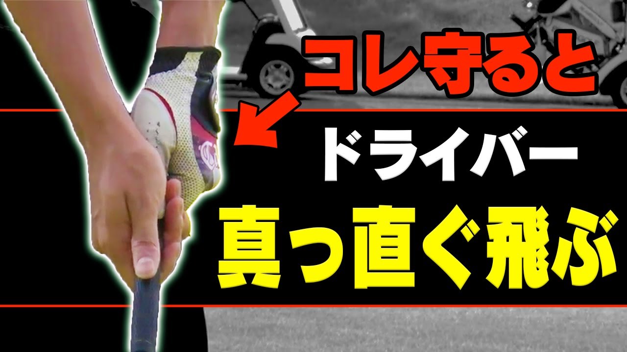 【ドライバー】スライスが直らない人必見！この握り方をアドレスで守ると安定して真っ直ぐ飛ぶようになります。【レッスン】【チップワンストップ】【須藤裕太】【かえで】