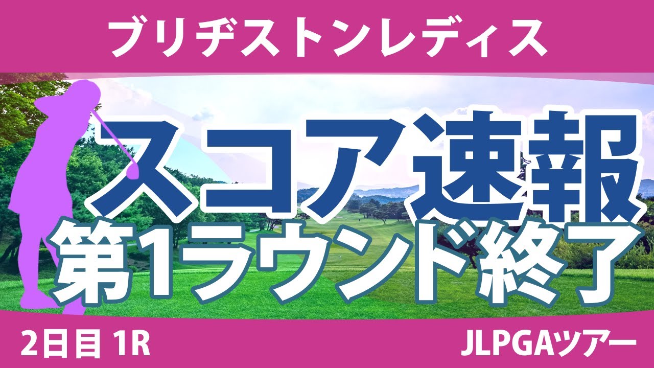 ブリヂストンレディス 2日目 1R 河本結 岩井明愛 髙木優奈 竹田麗央 安田祐香 桑木志帆 佐久間朱莉 山下美夢有 吉田優利 小祝さくら