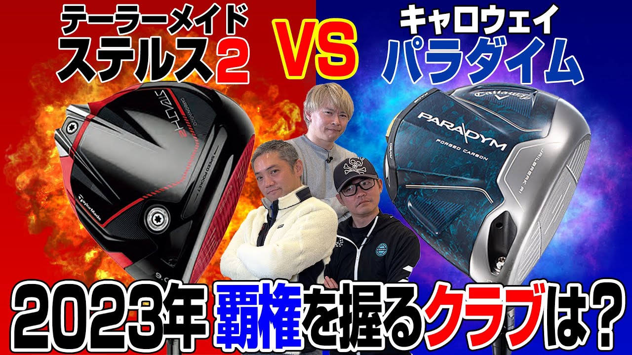 【スポナビGolf座談会】2023年注目シリーズ「ステルス2」VS「パラダイム」を識者3人で語る
