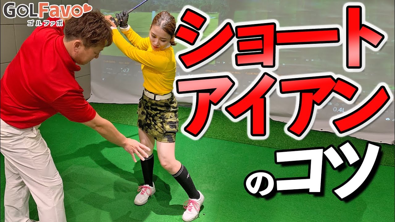 ドライバー後のアイアンなぜミスする？ショートアイアンをうまく打つコツ【ゴルファボ】【橋本好功】