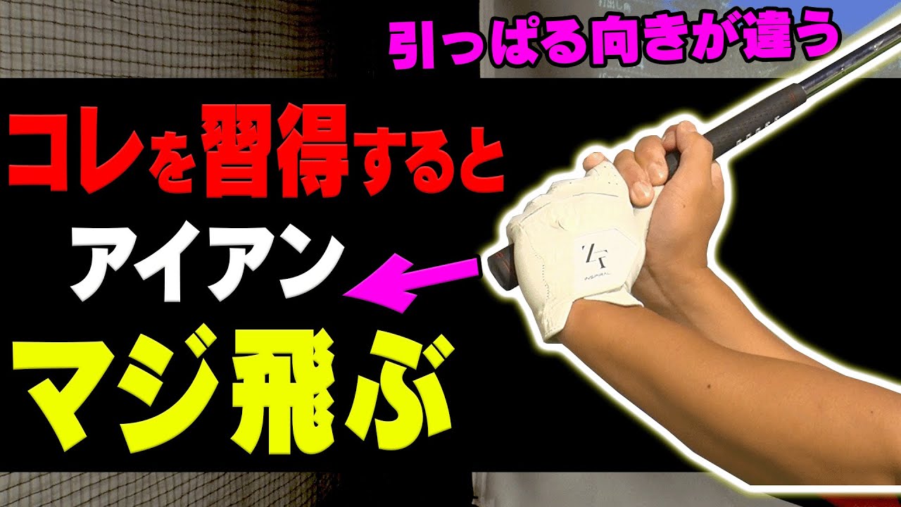 出来ていない人多し！？○○にグリップを引っぱるとアイアンがしっかり当たります。【レッスン】