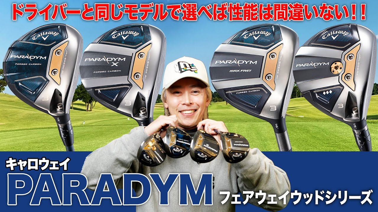 好みで選べる！キャロウェイ2023年最新「パラダイム」フェアウェイウッド4モデル