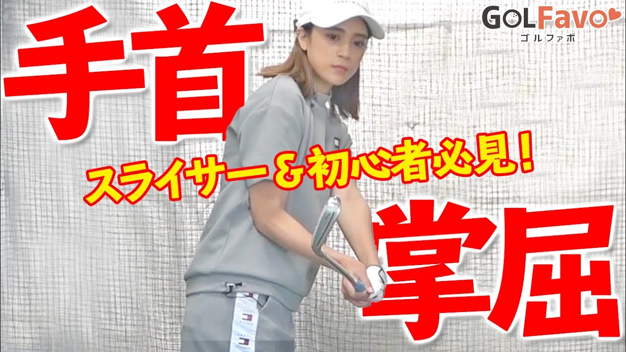 球がつかまる！【手首の掌屈の作り方】右へのミスが多い人に共通するポイント【ゴルファボ】【長谷川哲也】