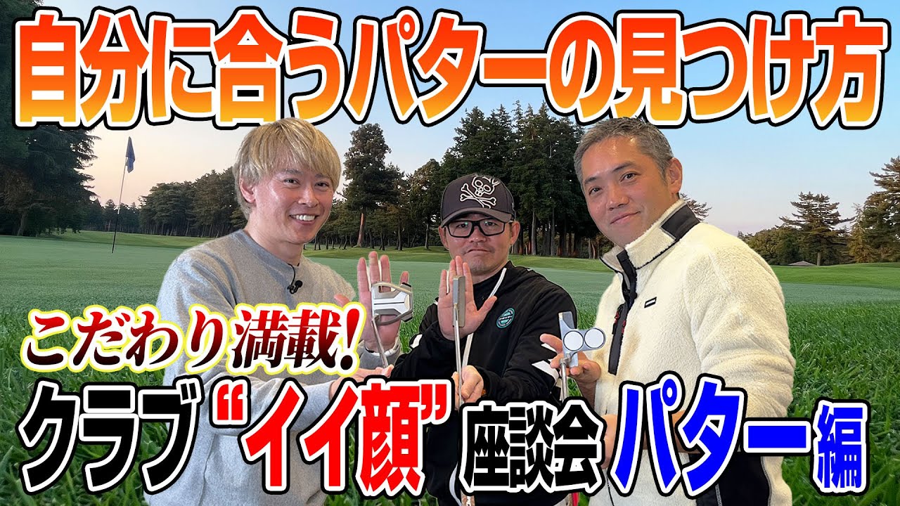 【スポナビGolf座談会】識者3人はどこにこだわる？パターの“イイ顔”を語る！