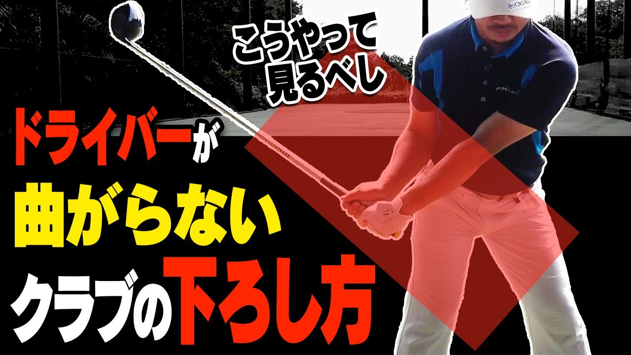 【ドライバー】このクラブの下ろし方を知るとフェースが開かない & スライスしないスイングができるようになります。【須藤裕太】【かえで】【レッスン】