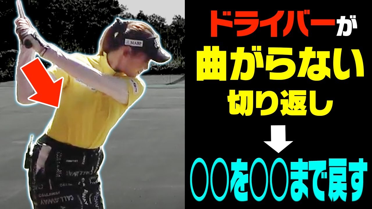 【ドライバー】アマチュアの多くが勘違いしている"腰の切り返し方"解説！"腰を回す"は絶対ダメ！？【須藤裕太】【かえで】【レッスン】