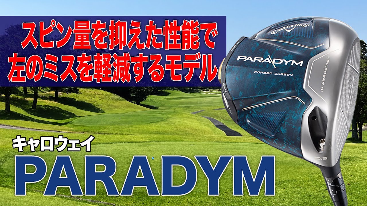 スピン量を抑えて左のミスを嫌う人に！キャロウェイ2023年最新「パラダイム ドライバー」