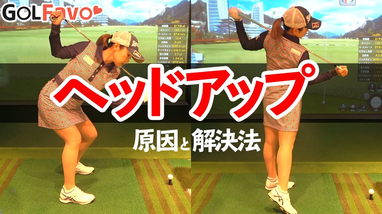 ヘッドアップを直す２つのポイント！顔の起き上がりと上下の体重移動を修正する方法とは？【ゴルファボ】【青山加織】