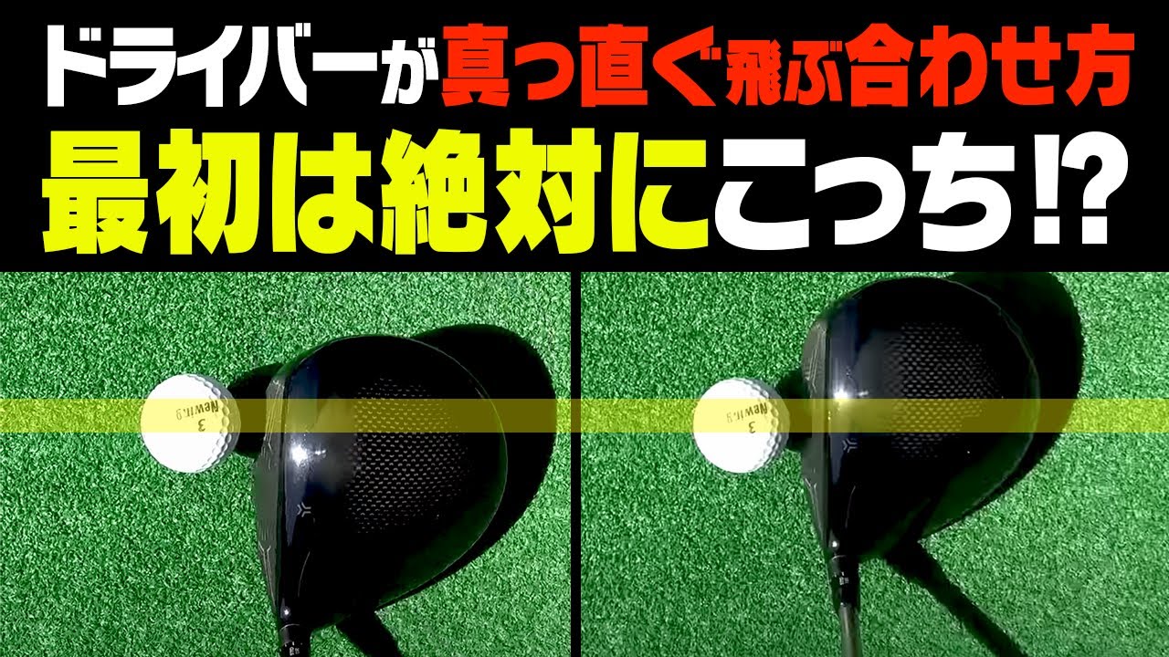 ドライバーのスライスが出なくなる！アマチュアにおすすめのフェースの合わせ方をプロが分かりやすく解説します。【須藤裕太】【かえで】【レッスン】