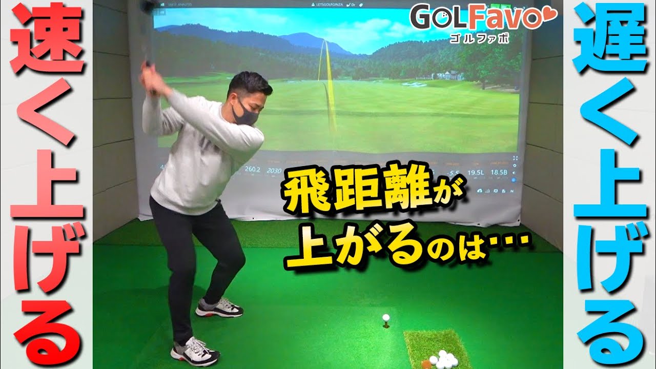 飛距離アップするなら→速く上げて振るべき！ヘッドスピードを上げるコツとは？【ゴルファボ】【芳谷拓郎】
