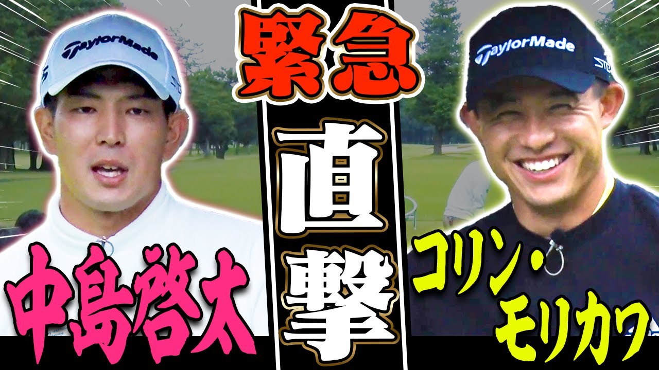 コリン・モリカワ & 中島啓太にドライバー飛ばしのコツを聞いてみた。【高橋としみ】【ZOZO CHAMPIONSHIP】