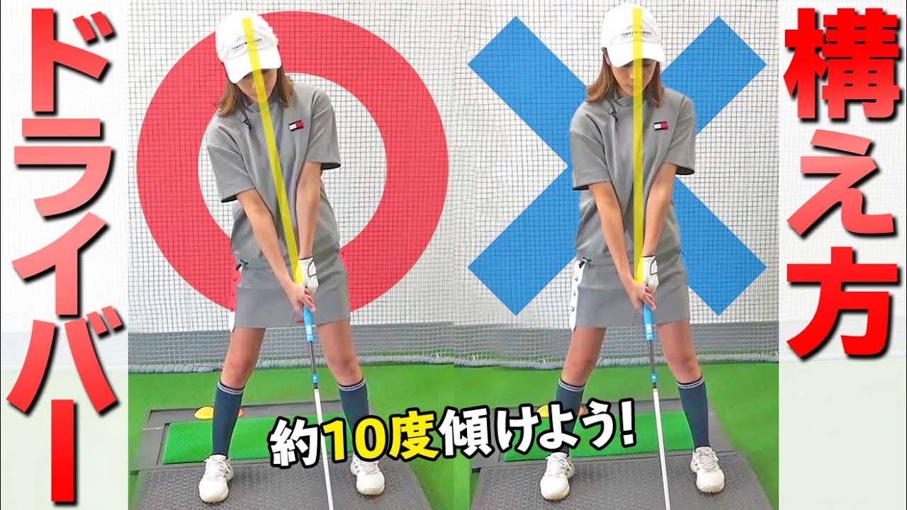 【ドライバーの構え方】上半身は”約10度傾ける”が正解！アッパー軌道で飛ばすためのアドレスのコツ【ゴルファボ】【長谷川哲也】