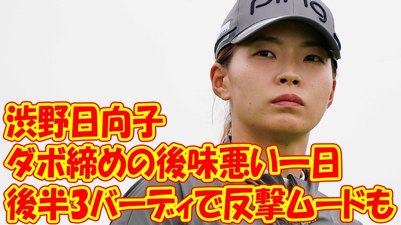 後半3バーディで反撃ムードも…　渋野日向子はダボ締めの後味悪い一日に「ちょっと力んでしまった」