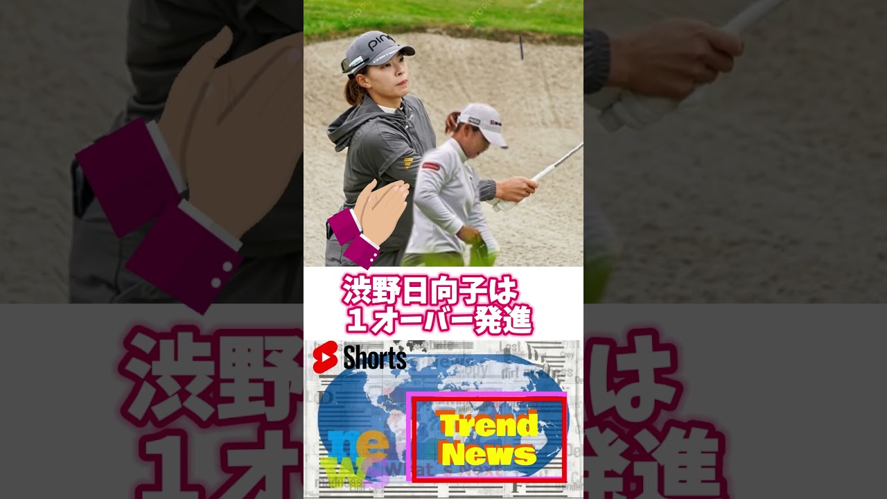 渋野日向子は１オーバー発進◇米国女子◇みずほアメリカズ・オープン 初日(16日)◇🔷TrendNews #shorts