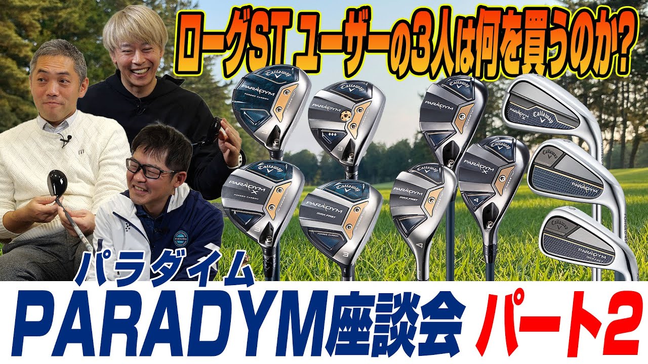 【スポナビGolf座談会】キャロウェイ2023年最新「パラダイム」FW・UT・アイアンを識者3人で語る！