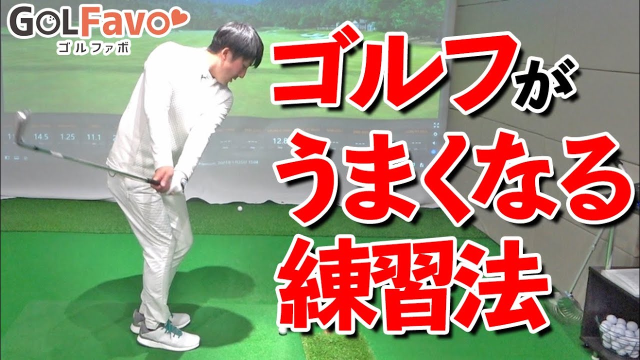 インパクトを安定させる【ビジネスゾーン練習法】２倍速でうまくなるためのスイングドリル【ゴルファボ】【芳谷拓郎】