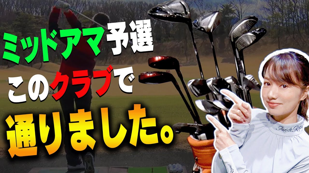 三枝こころのクラブセッティングを紹介！！2022年ver【ミッドアマへの道2】