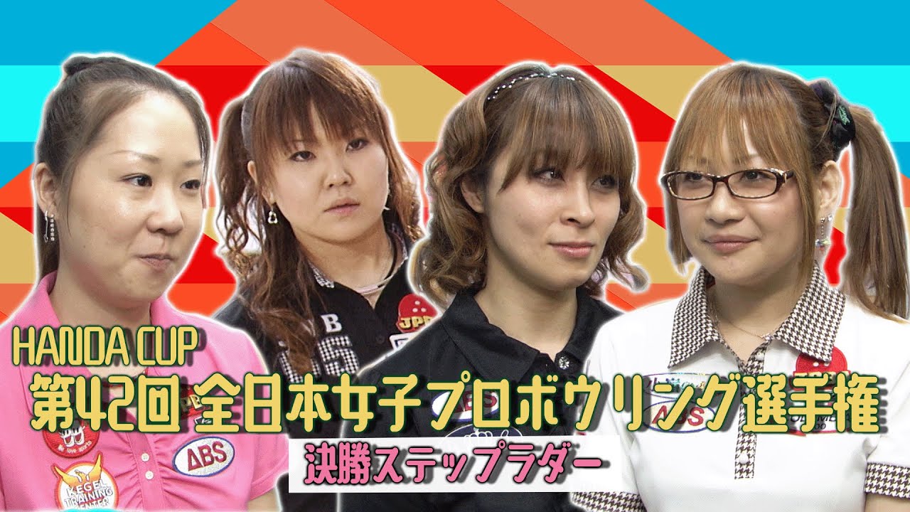 「HANDA CUP」・第42回 全日本女子プロボウリング選手権大会 決勝ステップラダー