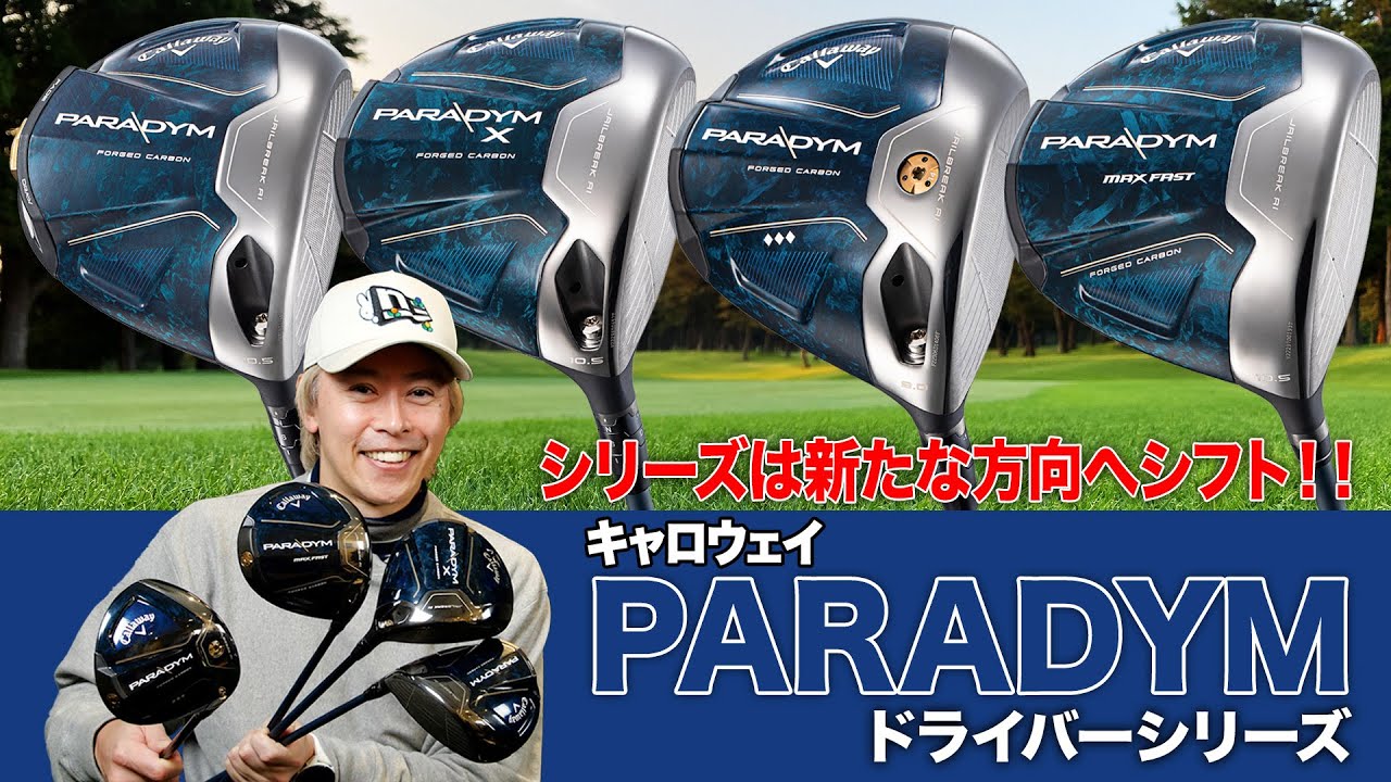 前作よりも大きく進化！キャロウェイ2023年最新「パラダイム」ドライバー4モデル