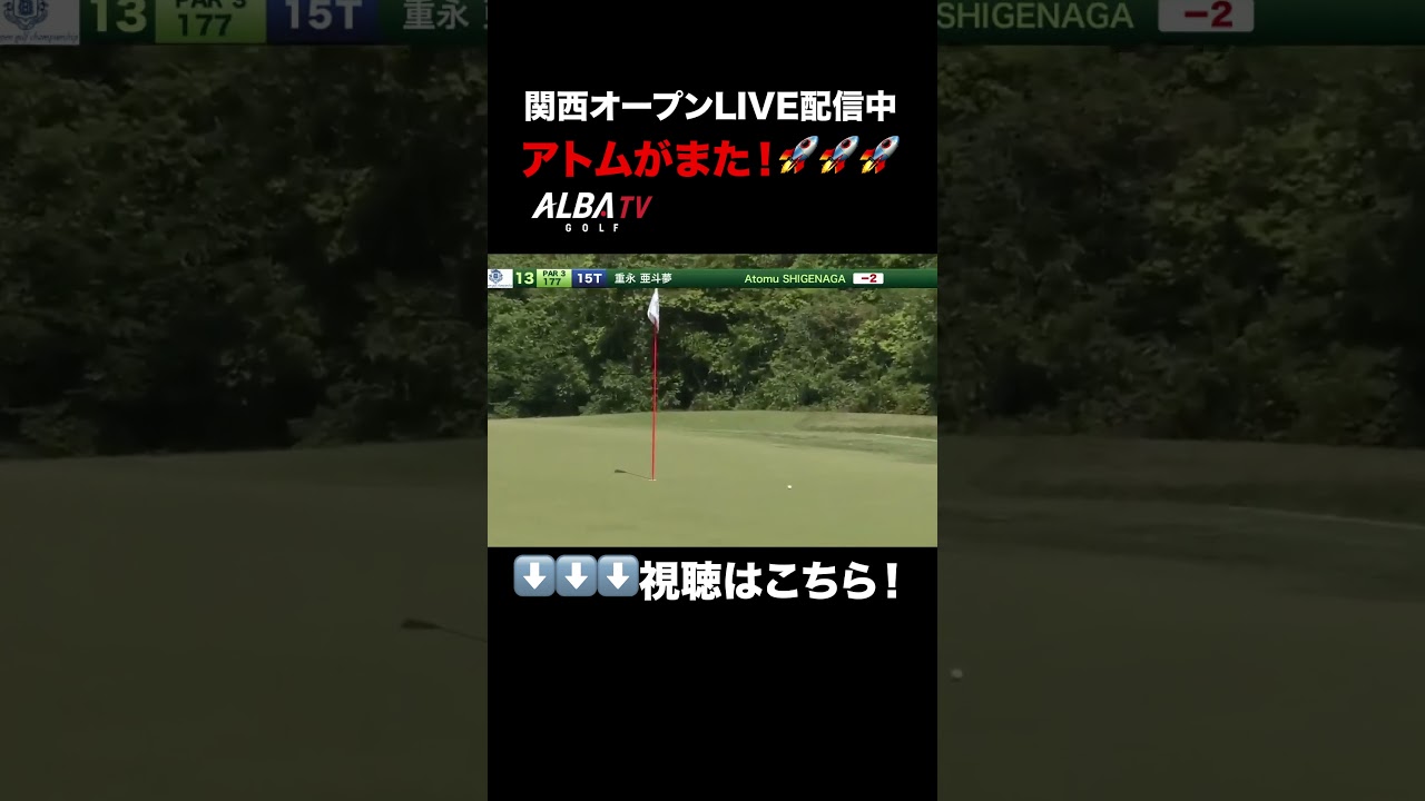 またまたホールインワンニアミス！アトムが行くぞ！【関西オープン】