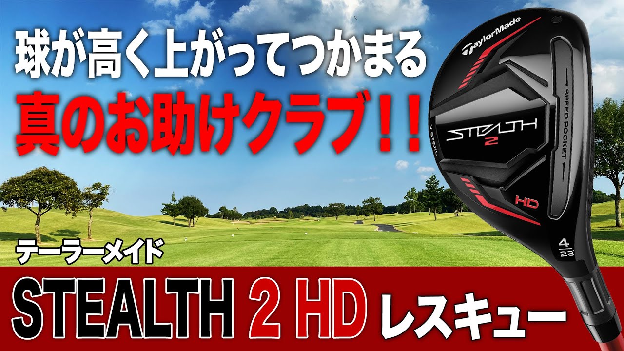 真のお助けクラブ！テーラーメイド「ステルス2 HD レスキュー」