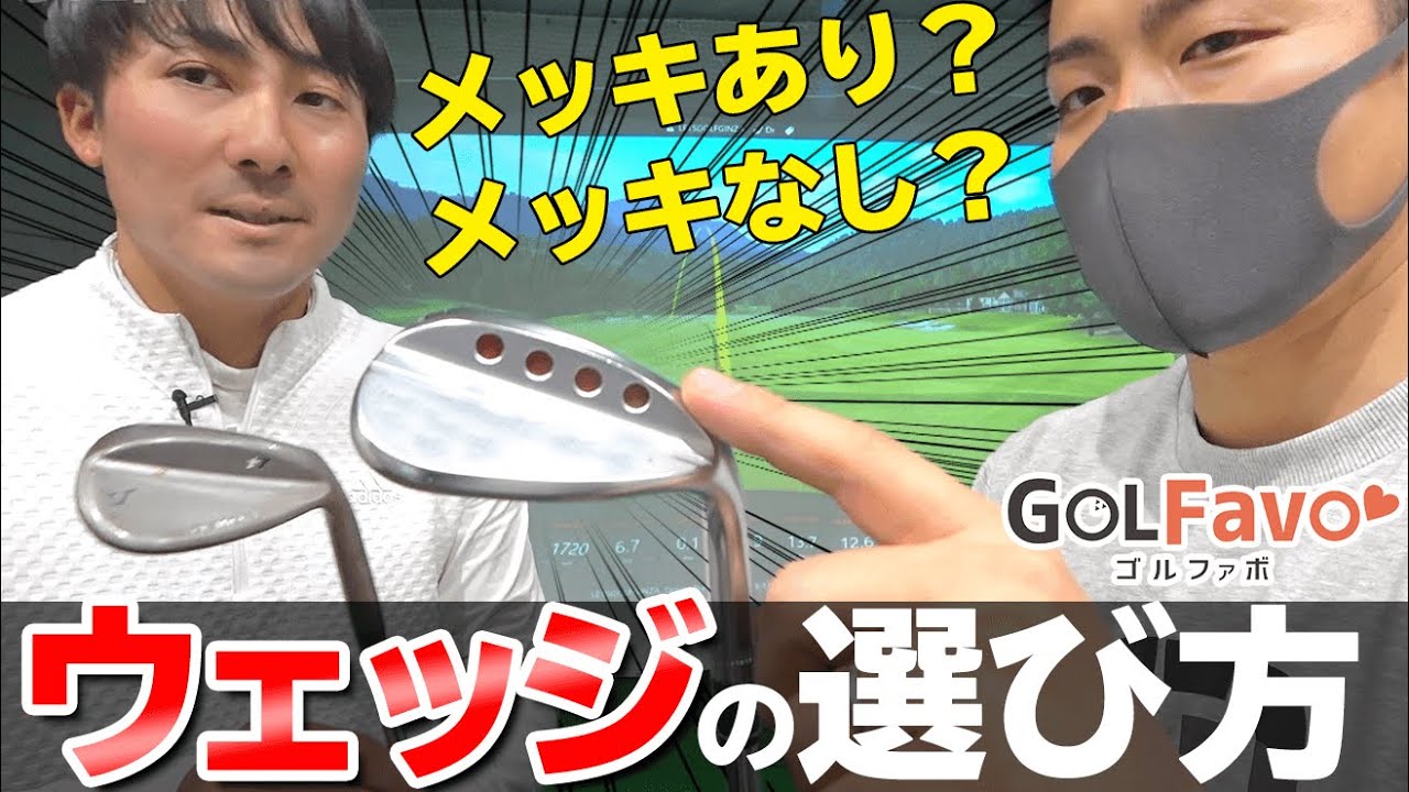 プロが選ぶウェッジとは？”音の低い”ウェッジを選択すべき理由と見分け方【ゴルファボ】【芳谷拓郎】