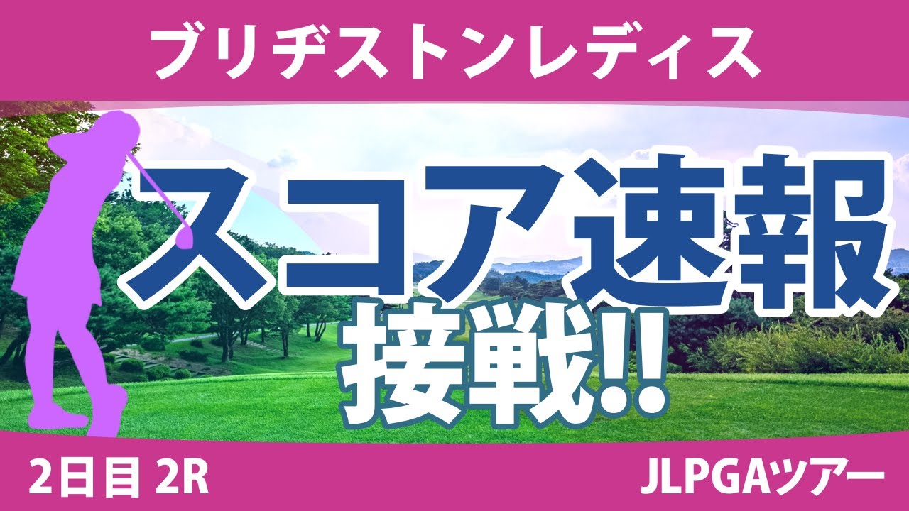 ブリヂストンレディス 2日目 2R スコア速報 岩井明愛 髙木優奈 竹田麗央 河本結 安田祐香 桑木志帆 青木瀬令奈 山下美夢有 吉田優利 小祝さくら