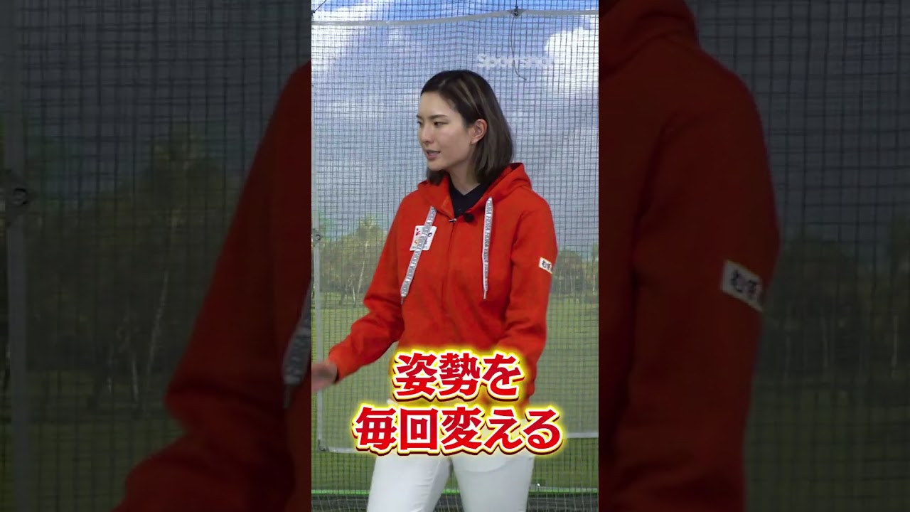 高島早百合プロが教える「間違った練習法」とは #shorts