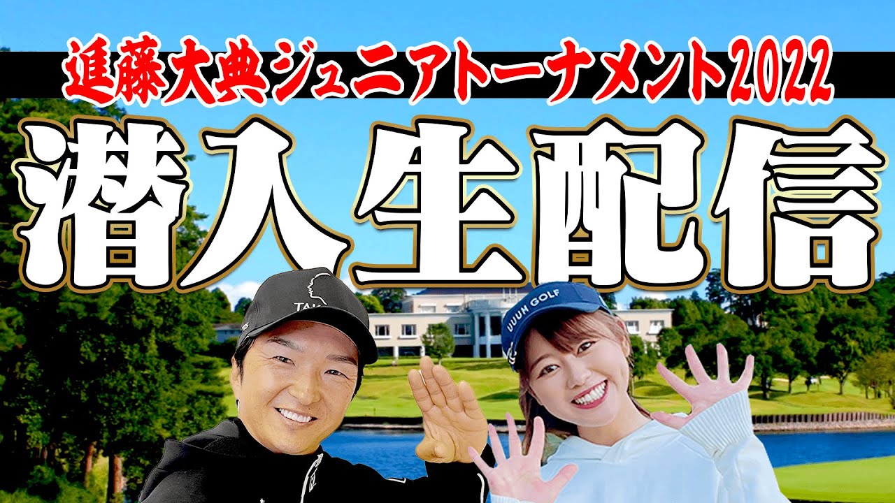 【生配信】進藤大典ジュニアトーナメント2022 supported by アイダ設計に潜入してみた！