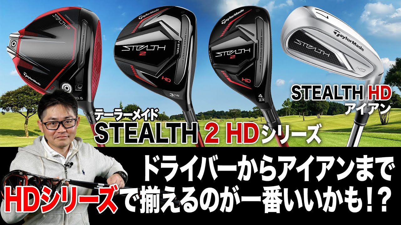 上から下まで揃えられるようになった！テーラーメイド「ステルス2 HD」シリーズ