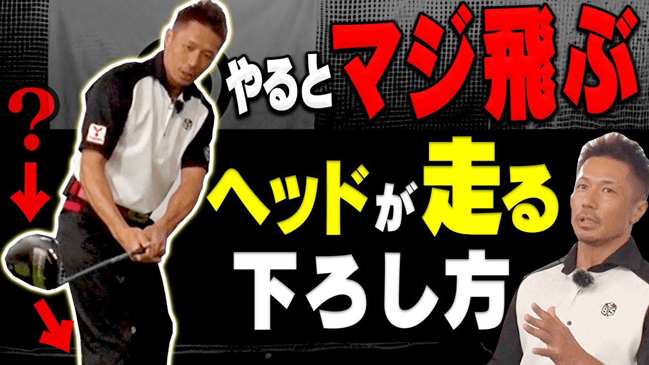 【ドライバー】出来てない人が多い！？切り返しで○○すると簡単に飛ばせます。【レッスン】【ダワ筋】【和田正義】【高橋としみ】