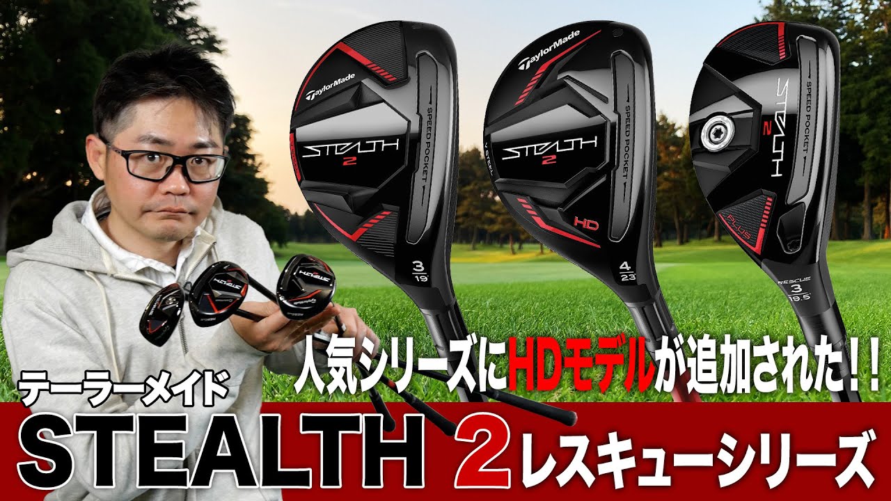 HDモデルが追加！テーラーメイド「ステルス2 レスキュー」3モデル